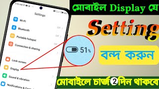 ফোনের ডিসপ্লে এর মধ্যে ব্যাটারি দ্রুত শেষ হয়। How to increase battery backup [upl. by Amice]