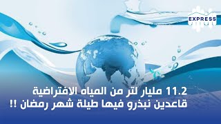 112 مليار لتر من المياه الافتراضية قاعدين نبذرو فيها طيلة شهر رمضان [upl. by Jahncke583]