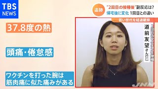 若い世代とコロナワクチン “２回目の接種後”を追跡取材【Nスタ】 [upl. by Nnaecarg923]