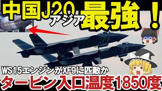 【ゆっくり解説・軍事News】中国ステルス戦闘機J20アジア最強WS15エンジンがXF9に匹敵か！タービン入口温度1850度？ [upl. by Berl722]