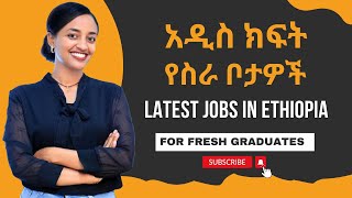 አዳዲስ ክፍት የስራ ቦታዎች  Latest Jobs in Ethiopia 2024 [upl. by Neeleuqcaj530]