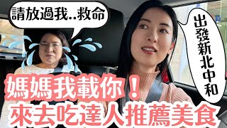 【開車去吃美食】人生第一次載媽媽讓她超緊張！到底我的開車技術好還是中和美食好？ [upl. by Schreib17]