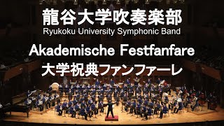 Akademische Festfanfare  Peter Graham 大学祝典ファンファーレ 龍谷大学吹奏楽部 [upl. by Kalila]