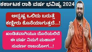 ಕರ್ಕಾಟಕ ರಾಶಿ ವರ್ಷ ಭವಿಷ್ಯ 2024 karkataka Rashi 2024 kannada Kark Rashi Bhavishya 2024 in Kannada [upl. by Holmen]