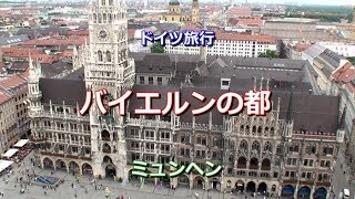 ドイツ旅行 ミュンヘン 「バイエルンの都」 [upl. by Nwahsek581]