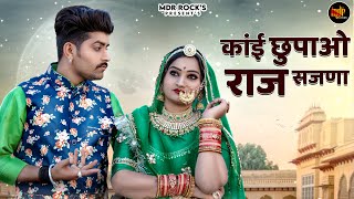 New Marwadi Song 2023  Kai Chupao Raj Sajna  Bablu Ankiya  Happy Singh  New Rajasthani Song 2023 [upl. by Nodyarg]