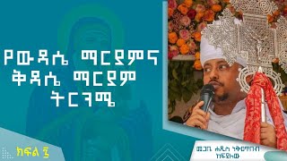 የእሑድ ነሐሴ 72015 ዓም ውዳሴ ማርያምና ቅዳሴ ማርያም አንድምታ ትርጓሜ [upl. by Holloway]