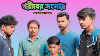 গরীবের সংসার বাংলা নাটক Gariber sansar bangla new natok 2024 [upl. by Karp502]