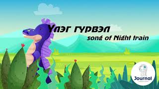 Үлэг гүрвэл үгтэй Night train  lyrics [upl. by Beesley621]