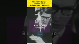 Как зажглась звезда Ив Сен Лорана судьба биография отношения знаменитости интересныефакты [upl. by Kinna]