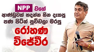 Tissa Jananayake  Episode 289 පණ පිටින් පුච්චලා මරපු රෝහණ විජේවීර [upl. by Gunzburg]