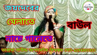 joy devar Melate melate  জয় দেবের মেলাতে বাউল নাচে গানেতে  শিল্পী রিয়া সরকার probivideo Robi [upl. by Nwhas]