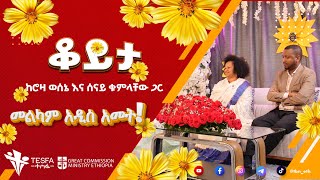 ቆይታ ከሮዛ ወሰኔ እና ሰናይ ቁምላቸው ጋር [upl. by Hadley]