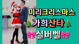 메리 크리스마스♡ merry christmas 방역패스 영상으로 미소함 지으세요💕박가희원장  01097335222 주소전주시 완산구 장승배기로 200사교댄스지루박 [upl. by Akit725]