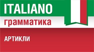 1720 Articolo Артикли в итальянском языке Урок из курса Итальянская грамматика Елена Шипилова [upl. by Cagle]