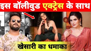 लो 100 कंफर्म न्यूज़ खेसारी का Bollywood Song  Coming Soon  Khesari Lal Yadav  Zarine Khan [upl. by Acinonrev415]