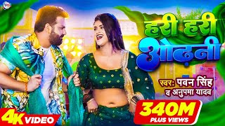 Power Star Pawan Singh का पॉवरफुल VIDEO  हरी हरी ओढ़नी  Ft Dimpal Singh  Bhojpuri Song 2022 [upl. by Adamina203]