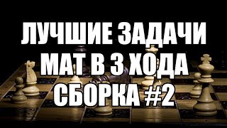 Лучшие шахматные задачи мат в 3 хода Сборка №2 Решение шахматных задач на мат в три хода Шахматы [upl. by Sheline]