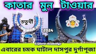 ঘাটাল মাতাবে কাতার মুন টাওয়ার 🌉 শ্রীপুর  ঘাটাল দাসপুর দুর্গাপূজা ২০২৪  Ghatal News [upl. by Nihi]