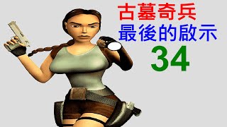 古墓奇兵：最後的啟示 EP34 大金字塔內部 [upl. by Nanaek]