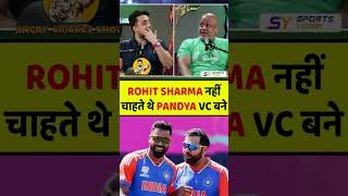 ROHIT SHARMA नहीं चाहते थे HARDIK PANDYA VICE CAPTAIN बने rohitsharma hardikpandia [upl. by Iraam]