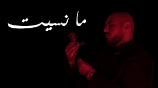 El Faouri  Ma Nseet Official Music Video الفاعوري  ما نسيت [upl. by Ursula]