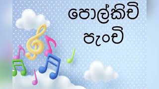 පොල්කිචි පැංචි polkichi panchi [upl. by Katherine497]