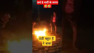 बर्थ डे पार्टी के समय 🤣🤣 song newsong music dance jkjvlogs jkvlog comedy thand [upl. by Cleodel]