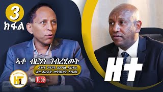 መደብ ዘተ ኣብ ህድሞና ቲቪ ምስ ፈጻሚ ጉዳያት ኤምባሲ ሃገረ ኤርትራ ኣብ ሕቡራት መንግስታት ኣመሪካ  ኣቶ ብርሃነ ገብረሂወት  3ይ ክፋል [upl. by Copeland]