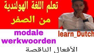 Modalewerkwoorden  الأفعال الناقصة  كورس تعلم اللغة الهولندية من الصفر للمبتدئين  تعلم 2020 [upl. by Keon]