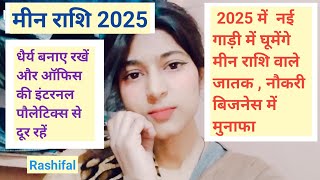 मीन राशि वालों के लिए कैसा रहेगा 2025  Meen Rashi 2025  rashifal rashi gyan AllBooks884 [upl. by Ike]