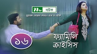 Family Crisis  ফ্যামিলি ক্রাইসিস  EP 16  Sabnam Faria  Sarika Saba  NTV New Drama Serial [upl. by Haile184]