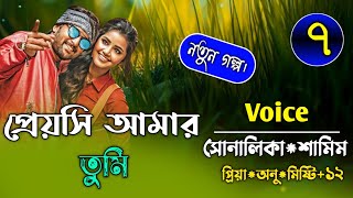 প্রেয়সি আমার তুমিpart7সকল পর্বFtSamimampShonalikarSonali diary🥰❤️🌸 [upl. by Eatnohs]