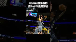 ［NBA］Morant 飛身隔扣 Poeltl💥 [upl. by Emile]