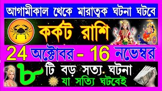 কর্কট রাশি অক্টোবরমারাত্মক শুভ ঘটনা গুলো ঘটবেKarkat Rashi October 2024Karkat Rashi Cancer 2024 [upl. by Cusack183]