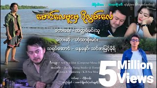 ရုပ်ဆိုးသူငိုပွဲ  မင်းအောင်Karaoke Version [upl. by Xirtaeb]