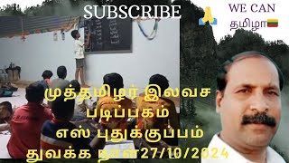 ஆங்கில இலவச பயிற்சி வகுப்பு [upl. by Anoved]