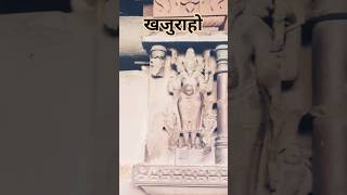 खजुराहो Khajuraho 4kstatus khajurahomadhyapradesh newtrending short video experiment Murti [upl. by Oiram]