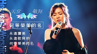 【天堂敬拜 官方頻道】永遠讚美永遠敬拜祢何等榮美的名 ‖ Heaven Worshippers [upl. by Namreh841]