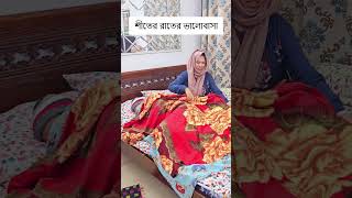 শীতের রাতের ভালোবাসা 😁  4K Video [upl. by Cychosz565]