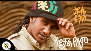 ኃይሌ ሩትስ Haile Roots  ላይቻል የለም Laychal Yelem l New Ethiopian Music 2020 Official Video [upl. by Doralynn]