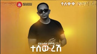 Bezuayehu Demissie  ተሠውረሽ  Teseweresh  ብዙአየሁ ደምሴ Official Audio New Ethiopian Music [upl. by Noled]