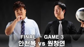 결선 결승전 3경기  안천복Volition광마 vs 원창연UEFA창연 FIFA Online3피파온라인3썸머리그 [upl. by Luahs597]