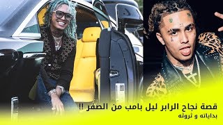 من هو ليل بامب؟ كم عمره و كم تقدر ثروته؟ 😱😱  Lil pump [upl. by Barlow]