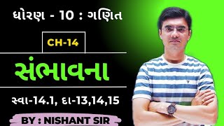 Std 10 Maths Chapter 14 સંભાવના Probability Ex141 Q131415 By Nishant Sir [upl. by Noryv849]