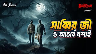 Sabbir Ji o Acharya Mashai  Bhootcom Eid Special Episode  সাব্বির জী ও আচার্য মশাই [upl. by Annalla698]