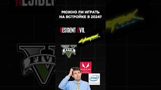 Можно ли играть на встройке в 2024 пк сборкапк nvidia amd intel игры видеоигры games play [upl. by Aivuy]