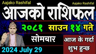 Aajako Rashifal Saun 14  29 July 2024 Todays Horoscope arise to pisces  Nepali Rashifal 2081 [upl. by Naimerej]