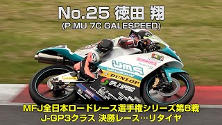 JGP3 徳田 翔No25 PMU 7C GALESPEED  2024MFJグランプリ [upl. by Margi]