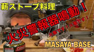 薪ストーブ料理失敗！？「火災警報器鳴動！！」MASAYA BASE [upl. by Lenehc236]